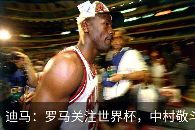 迪马：罗马关注世界杯，中村敬斗可能成引援目标，还有意萨默维尔