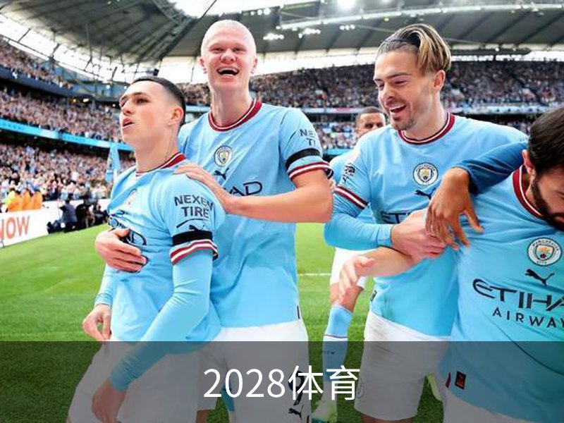 了解2028体育